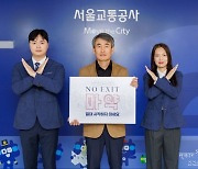 백호 서울교통공사 사장 'NO-EXIT' 마약근절 릴레이 캠페인 동참