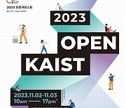 '미래 과학자를 환영합니다' KAIST, 4년만에 캠퍼스 오픈 행사