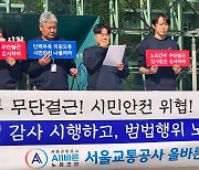 서울교통公 MZ노조 “양대노조 간부 무단결근이 승객 안전 위협”