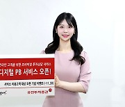 유진證, 디지털 PB 서비스 개시… “고객 맞춤형 투자 상담”