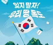 원스토어, ‘우리 땅 독도’ 이벤트 진행