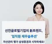 구글·아마존 직원처럼… 삼성證, 법인 임직원 자산관리 서비스 출시