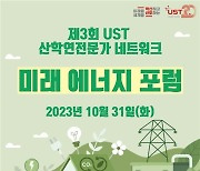 [과학게시판] UST, ‘제3회 UST 산학연 전문가 네트워크-미래 에너지 포럼’ 개최