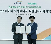 네이버, 1784에 `수력발전` PPA 재생에너지 도입