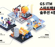 GS ITM, 정유·석유화학 특화 스마트팩토리 솔루션 4종 출시