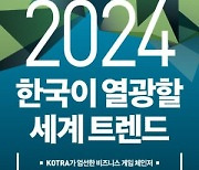 [논설실의 서가] 코트라가 엄선한 2024년 게임 체인저