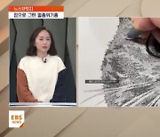 <뉴스브릿지> "작은 점이 쌓여 변화를 이루죠"…점묘화로 그리는 멸종위기종