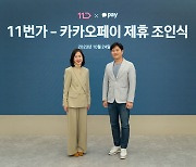 11번가, 내달부터 카카오페이 결제 서비스 제공