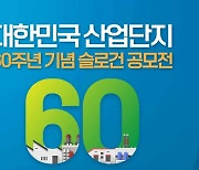 대한민국 산업단지 '60주년' 기념 슬로건 대국민 공모