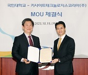 국민대-키사이트테크놀로지스, 차세대통신 글로벌 혁신인재 양성 위한 MOU 체결