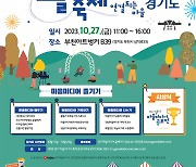 경콘진, '제5회 경기 마을미디어 축제' 개최