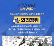 인천경제청, '송도 내 대학로 문화거리 조성' 시민 의견 수렴