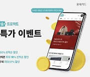 'LG전자 TV 최대 50%' 롯데카드 디지로카앱 환승프로젝트 특가 이벤트