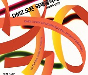 'DMZ 오픈 국제음악제' 11월 4일 개막....평화 메시지 전달