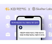 "챗GPT, 캐시백 이벤트 알려줘" KB국민카드 '챗GPT 대화형 이벤트 안내' 베타 서비스 출시