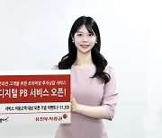 유진투자증권, ‘디지털 PB 서비스’ 오픈... "맞춤형 투자 상담 제공"