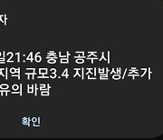 충남 공주 남남서쪽서 규모 3.4 지진 발생