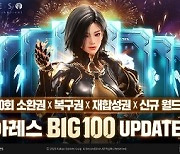 ‘아레스’ 출시 100일 신규 월드와 챕터 등 콘텐츠 업데이트