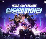 넥슨 신작 ‘빌딩앤파이터’, 사전 다운로드 돌입