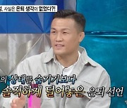 정찬성 "은퇴 선언, 계획 없었다...경기 중 결심" ('라스')