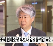 이종석 헌재소장 후보자 임명동의안 국회 제출