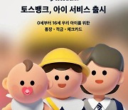 은행 방문하지 않아도 자녀 통장 만든다…’토스뱅크 아이 적금’