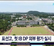 표선고, 첫 IB DP 외부 평가  실시