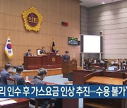 “맥쿼리 인수 후 가스요금 인상 추진…수용 불가”