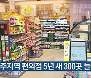 제주지역 편의점 5년 새 300곳 늘어