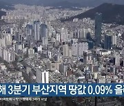 올해 3분기 부산지역 땅값 0.09% 올라