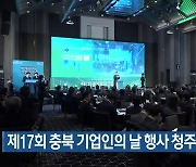 제17회 충북 기업인의 날 행사 청주서 열려