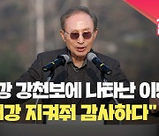 4대강 강천보 찾은 MB…“4대강 정치적 이용 안 돼” [현장영상]