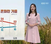 [날씨] 제주 내일도 예년보다 온화, 일교차는 커…밤부터 가끔 ‘비’