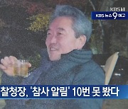 [10월 25일] 미리보는 KBS뉴스9