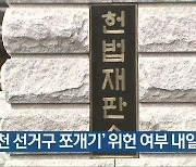 [간추린 뉴스] ‘순천 선거구 쪼개기’ 위헌 여부 내일 선고 외