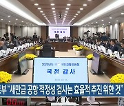 국토부 “새만금 공항 적정성 검사는 효율적 추진 위한 것”