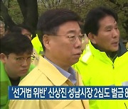 ‘선거법 위반’ 신상진 성남시장 2심도 벌금 80만 원…시장직 유지