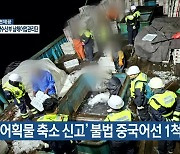 ‘어획물 축소 신고’ 불법 중국어선 1척 나포