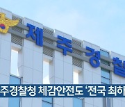 제주경찰청 체감안전도 ‘전국 최하위’