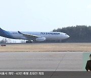 플라이강원 매각 공개입찰 빈손…연내 정상화 난항