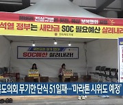 전북도의회 무기한 단식 51일째…‘마라톤 시위도 예정’