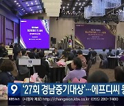 ‘27회 경남중기대상’…에프디씨 등 9곳 선정