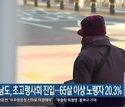 경상남도, 초고령사회 진입…65살 이상 노령자 20.3%