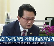 검찰, ‘농지법 위반’ 이경재 경남도의원 기소