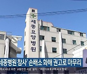 ‘밀양 세종병원 참사’ 손배소 화해 권고로 마무리