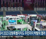 강릉서 2023 강원특별자치도 주민자치 박람회 열려