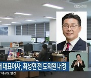 강원관광재단 새 대표이사, 최성현 전 도의원 내정