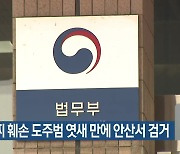 전자발찌 훼손 도주범 엿새 만에 안산서 검거