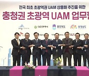 충청권 하늘길 잇는다…‘UAM’ 초광역망 구축 시동