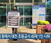 국회 등에서 대전 초등교사 49재 1인 시위